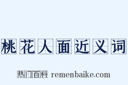桃花人面近义词是什么意思的图片